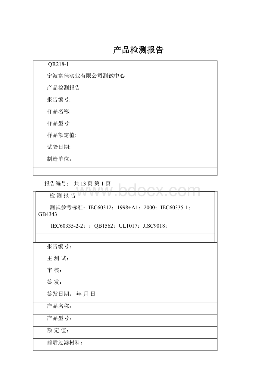 产品检测报告Word格式文档下载.docx