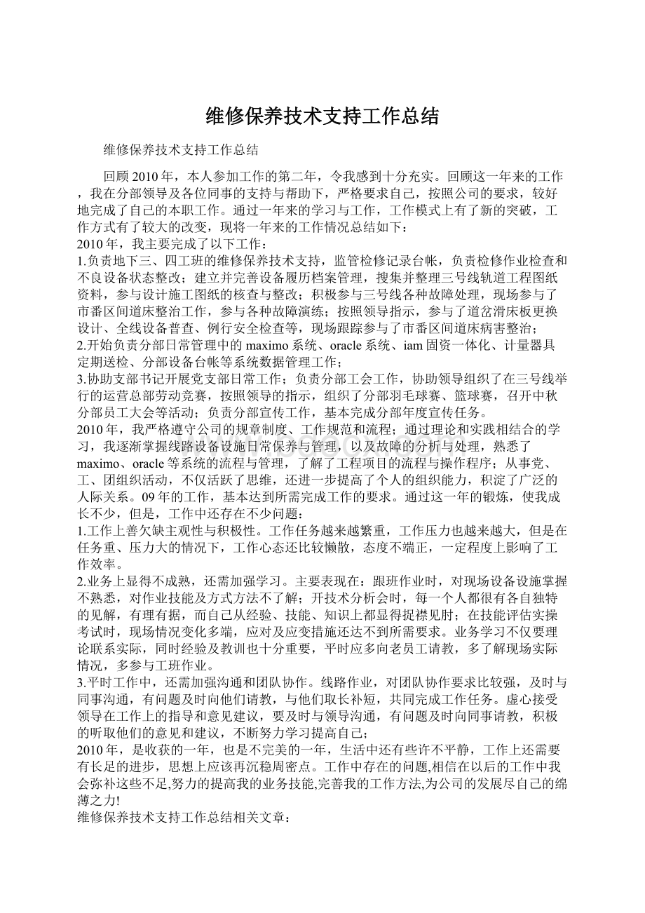 维修保养技术支持工作总结.docx_第1页