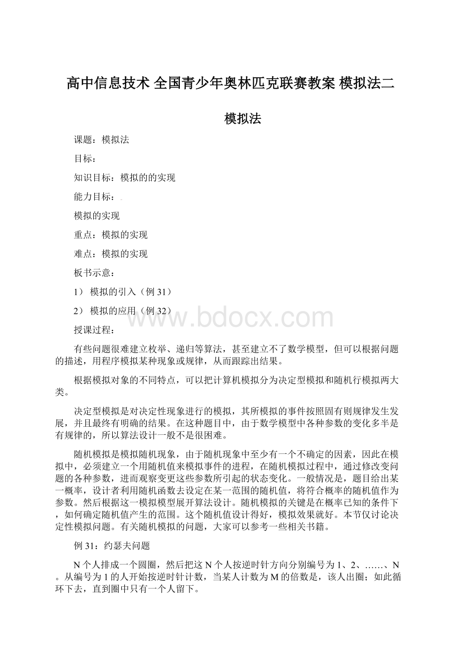 高中信息技术 全国青少年奥林匹克联赛教案 模拟法二文档格式.docx_第1页