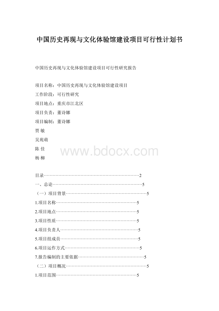 中国历史再现与文化体验馆建设项目可行性计划书.docx_第1页