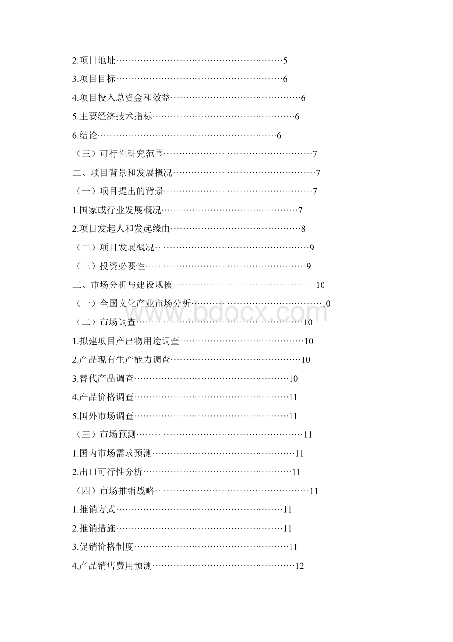 中国历史再现与文化体验馆建设项目可行性计划书.docx_第2页