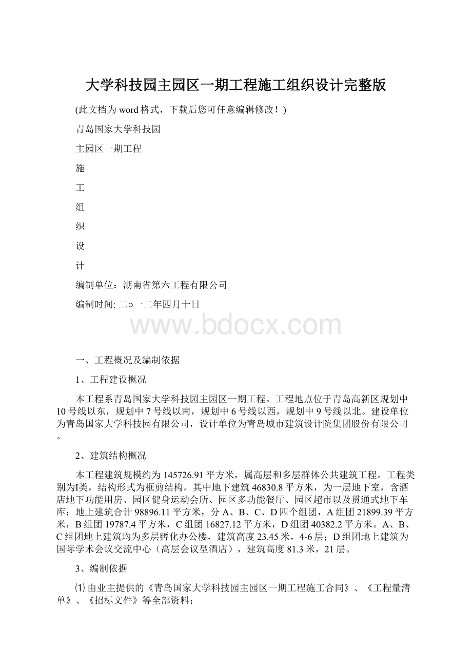 大学科技园主园区一期工程施工组织设计完整版.docx