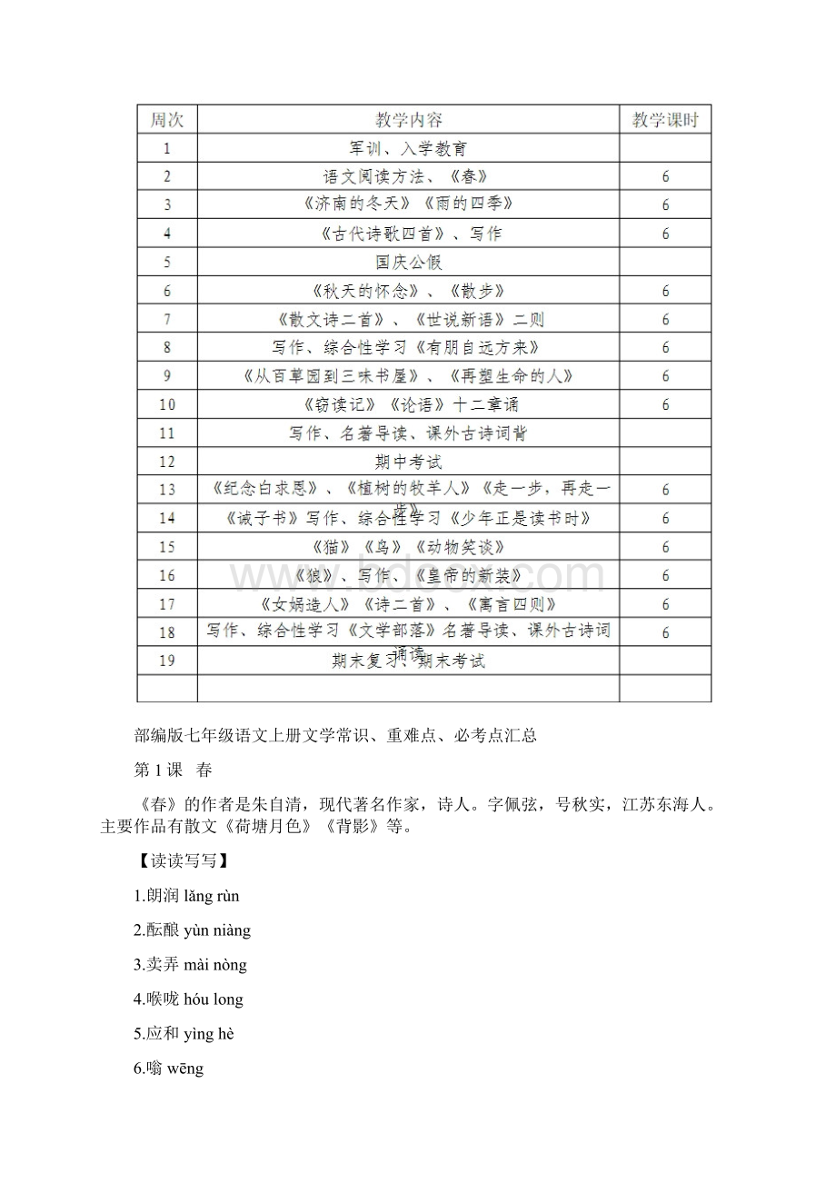 最新部编版语文七年级上册 教学计划 教学进度Word格式文档下载.docx_第3页