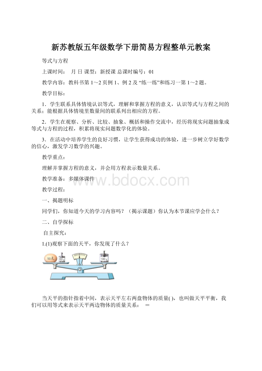 新苏教版五年级数学下册简易方程整单元教案.docx