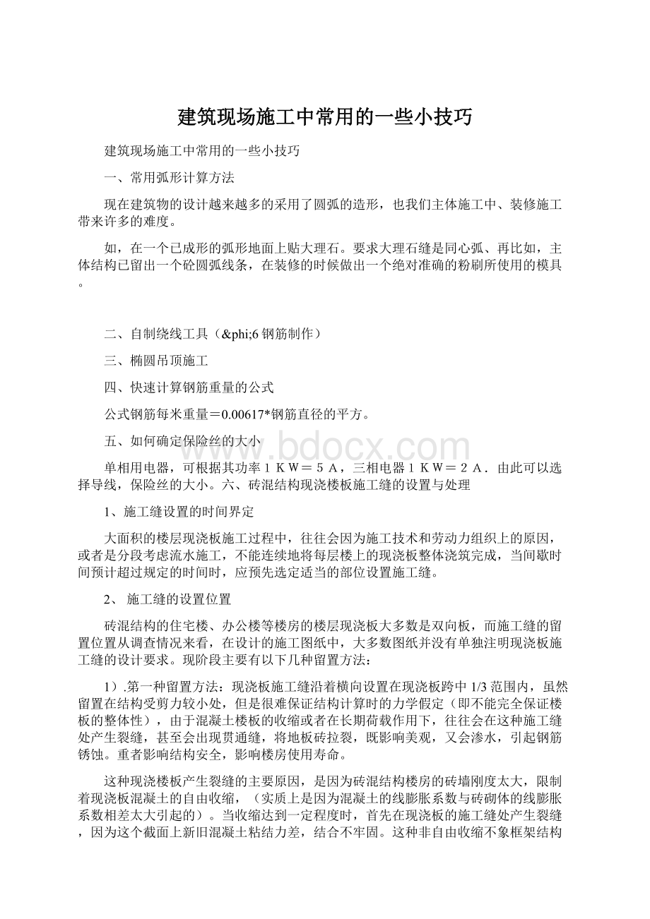 建筑现场施工中常用的一些小技巧Word格式文档下载.docx_第1页