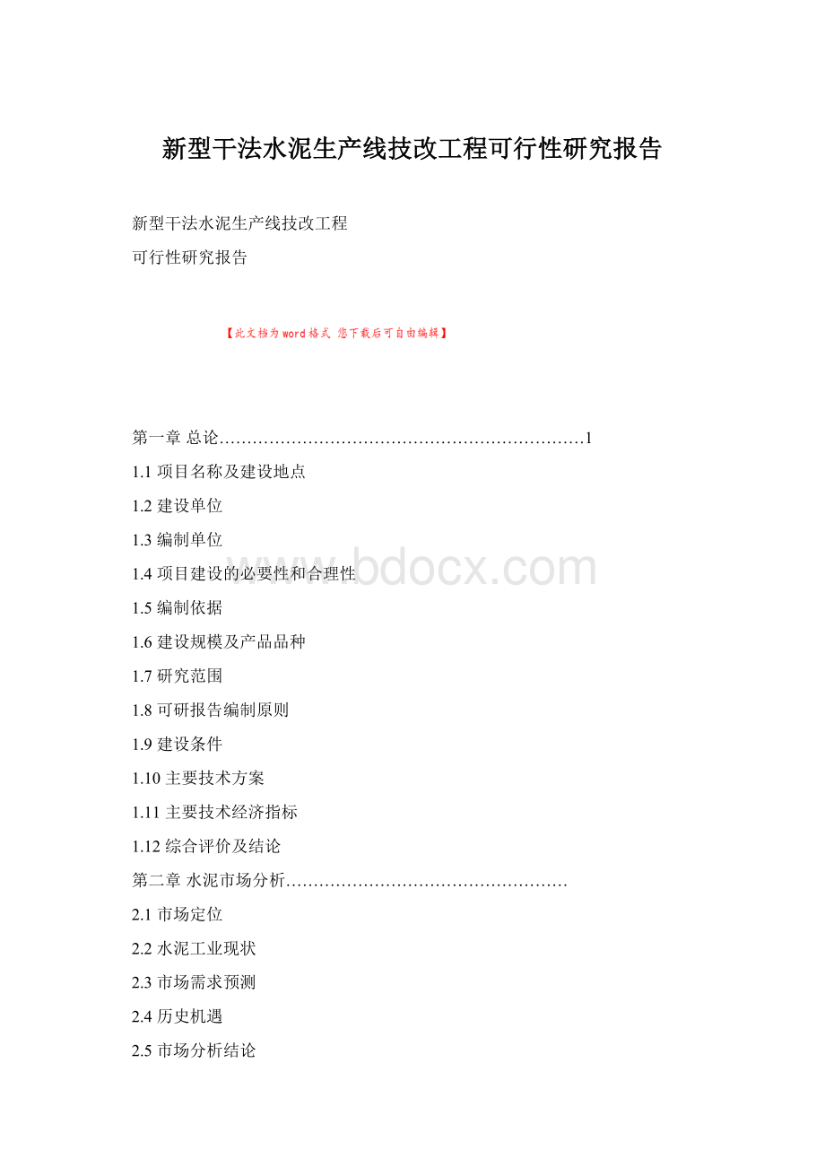 新型干法水泥生产线技改工程可行性研究报告.docx