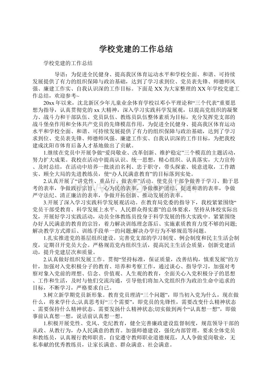 学校党建的工作总结Word文档格式.docx_第1页