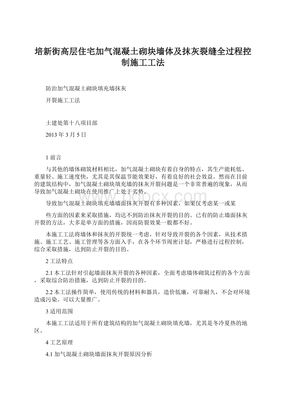 培新街高层住宅加气混凝土砌块墙体及抹灰裂缝全过程控制施工工法.docx_第1页