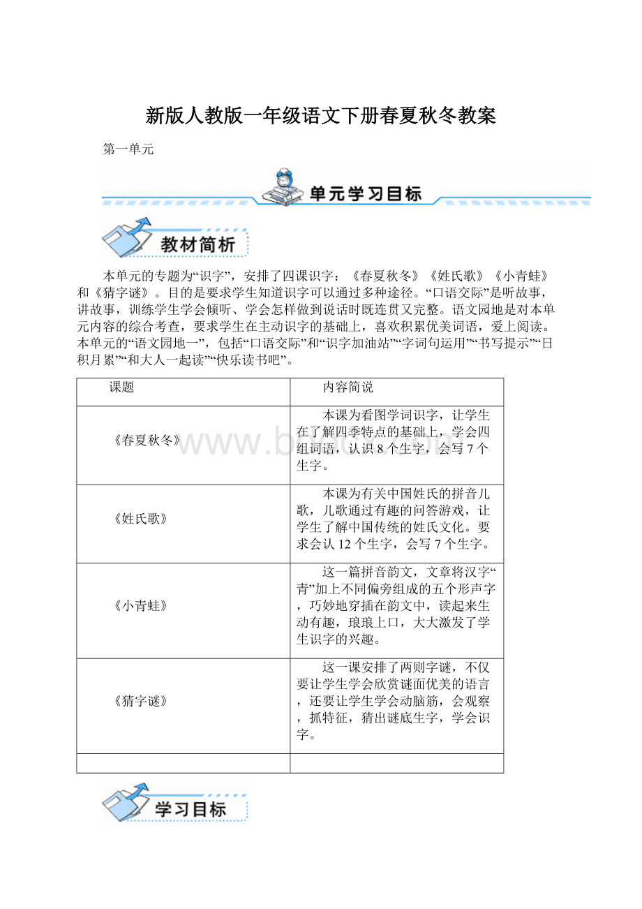 新版人教版一年级语文下册春夏秋冬教案.docx