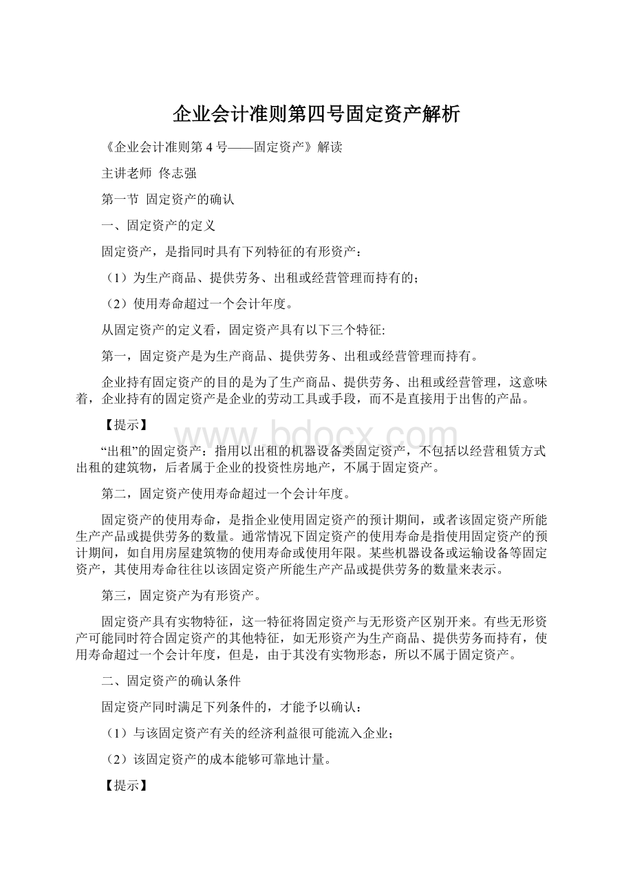 企业会计准则第四号固定资产解析.docx