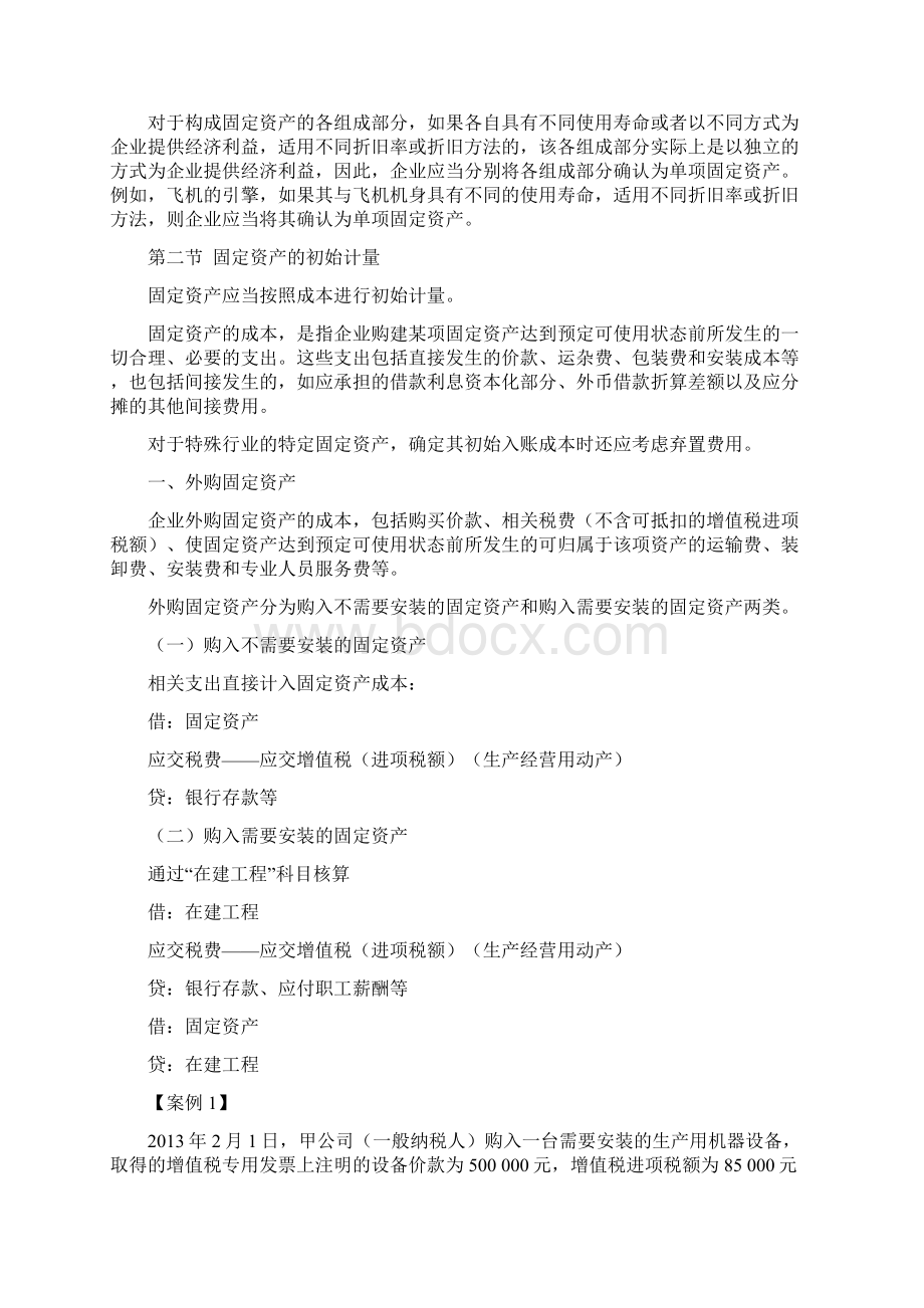 企业会计准则第四号固定资产解析Word下载.docx_第2页