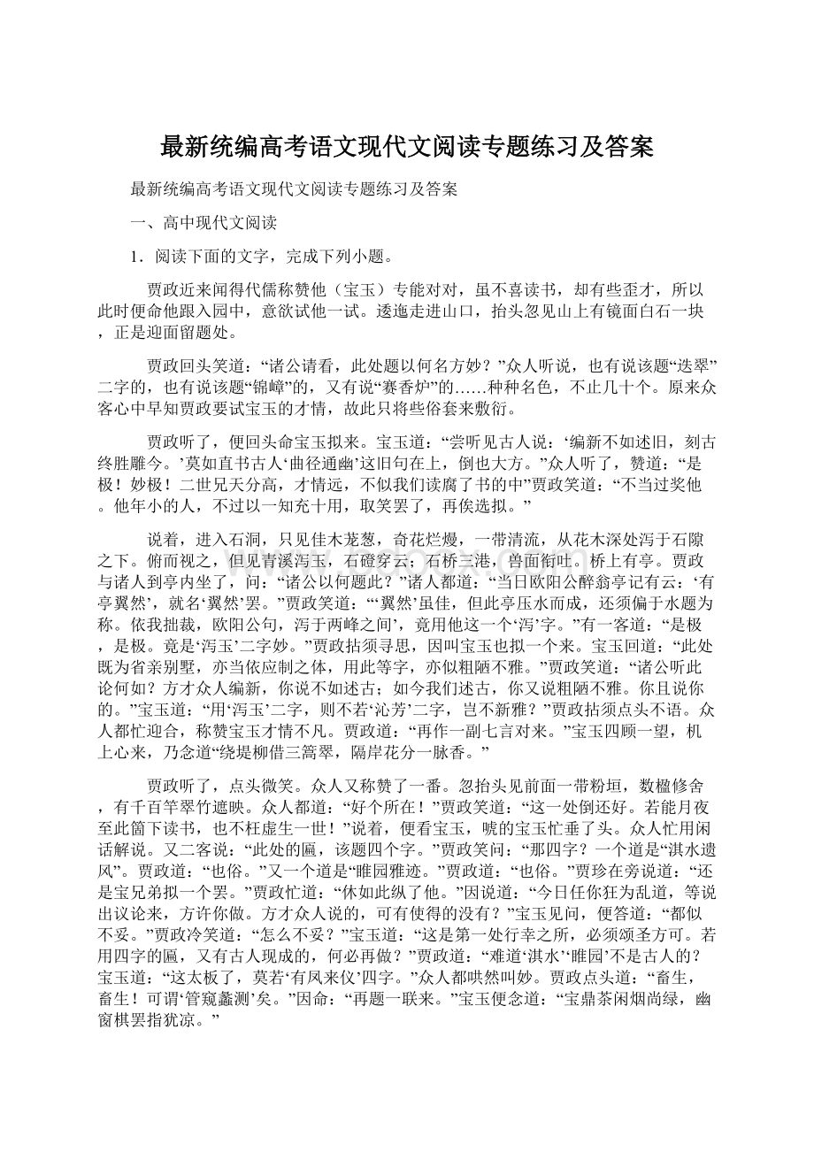 最新统编高考语文现代文阅读专题练习及答案.docx_第1页