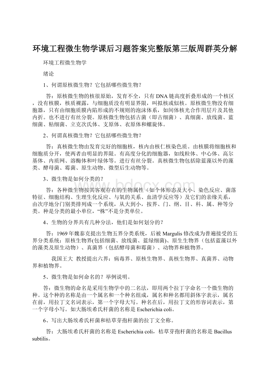 环境工程微生物学课后习题答案完整版第三版周群英分解Word文档格式.docx_第1页