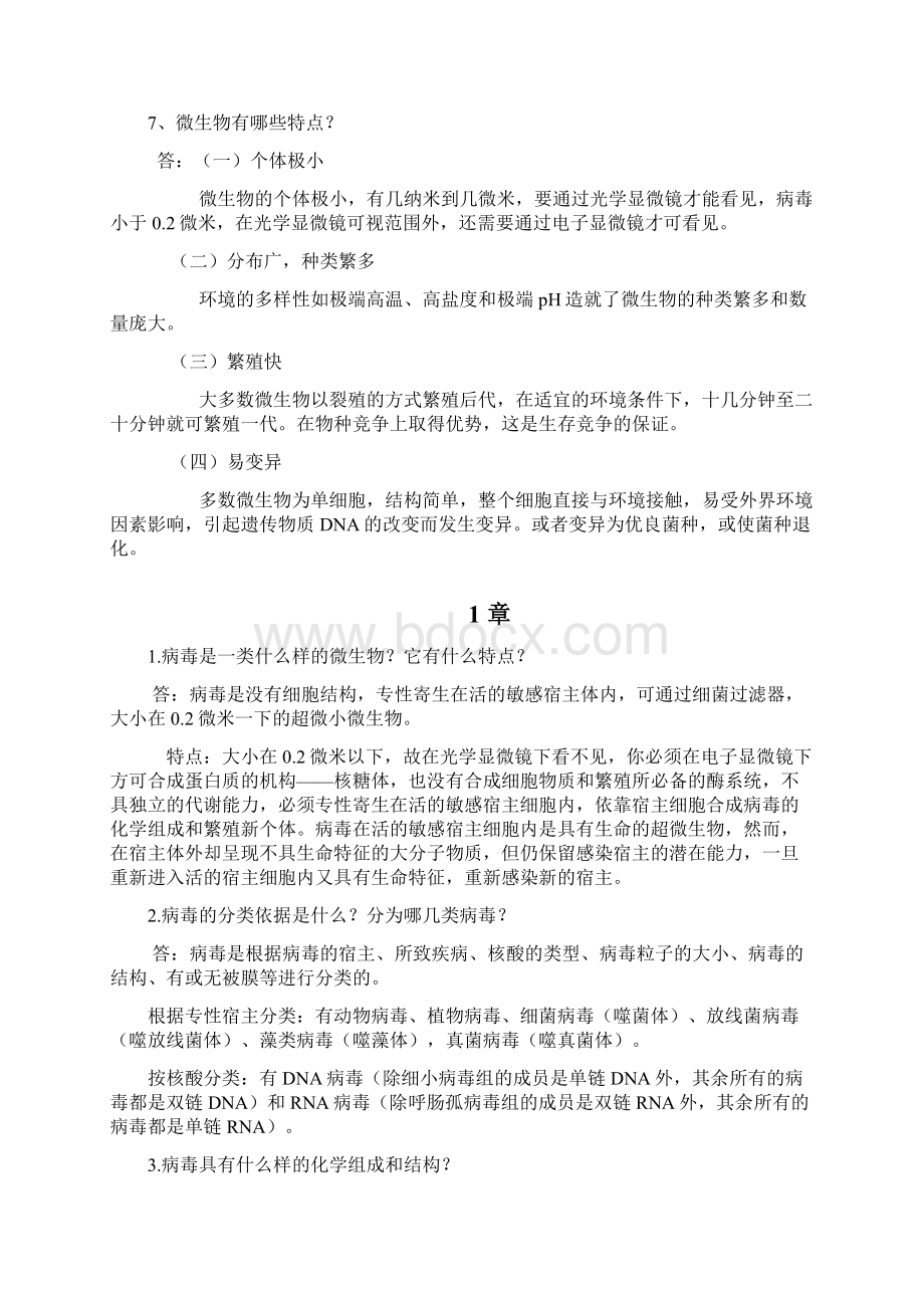 环境工程微生物学课后习题答案完整版第三版周群英分解Word文档格式.docx_第2页