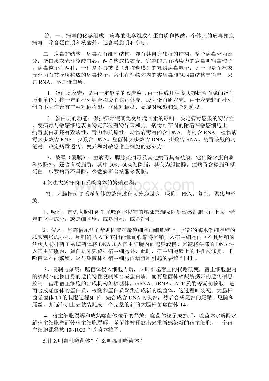 环境工程微生物学课后习题答案完整版第三版周群英分解Word文档格式.docx_第3页