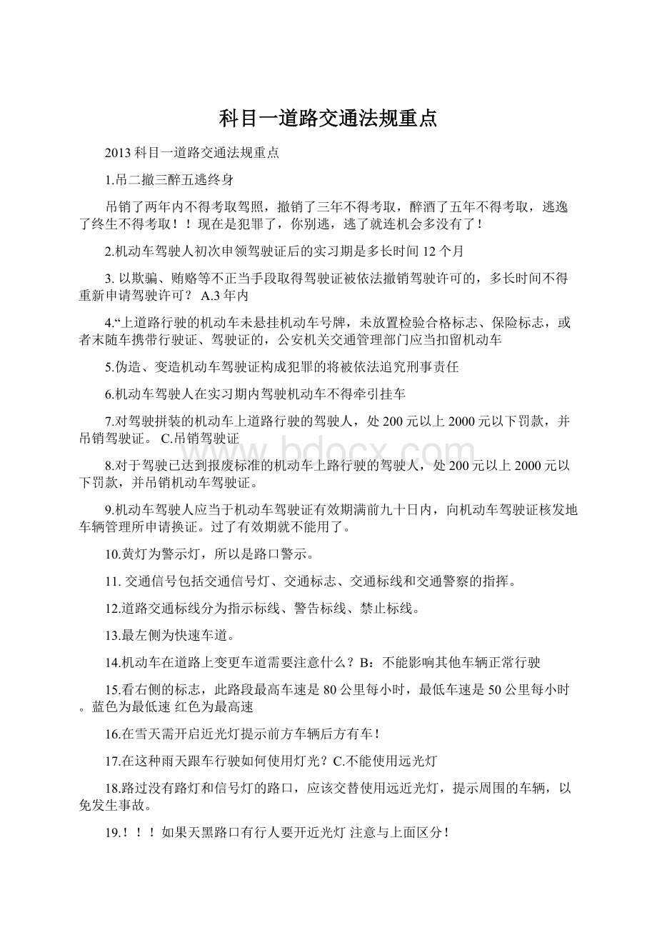 科目一道路交通法规重点.docx