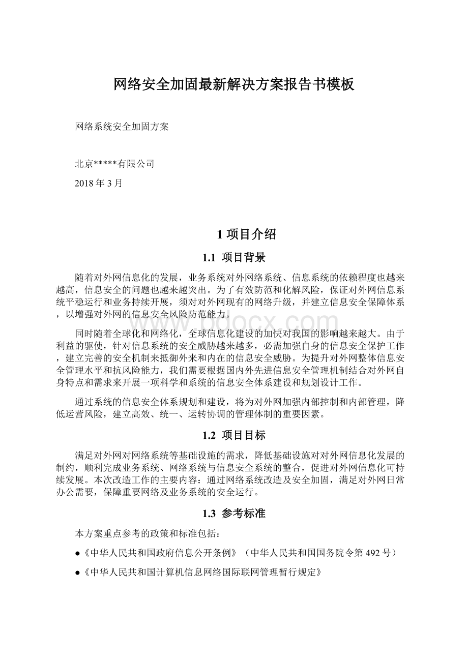 网络安全加固最新解决方案报告书模板Word格式文档下载.docx