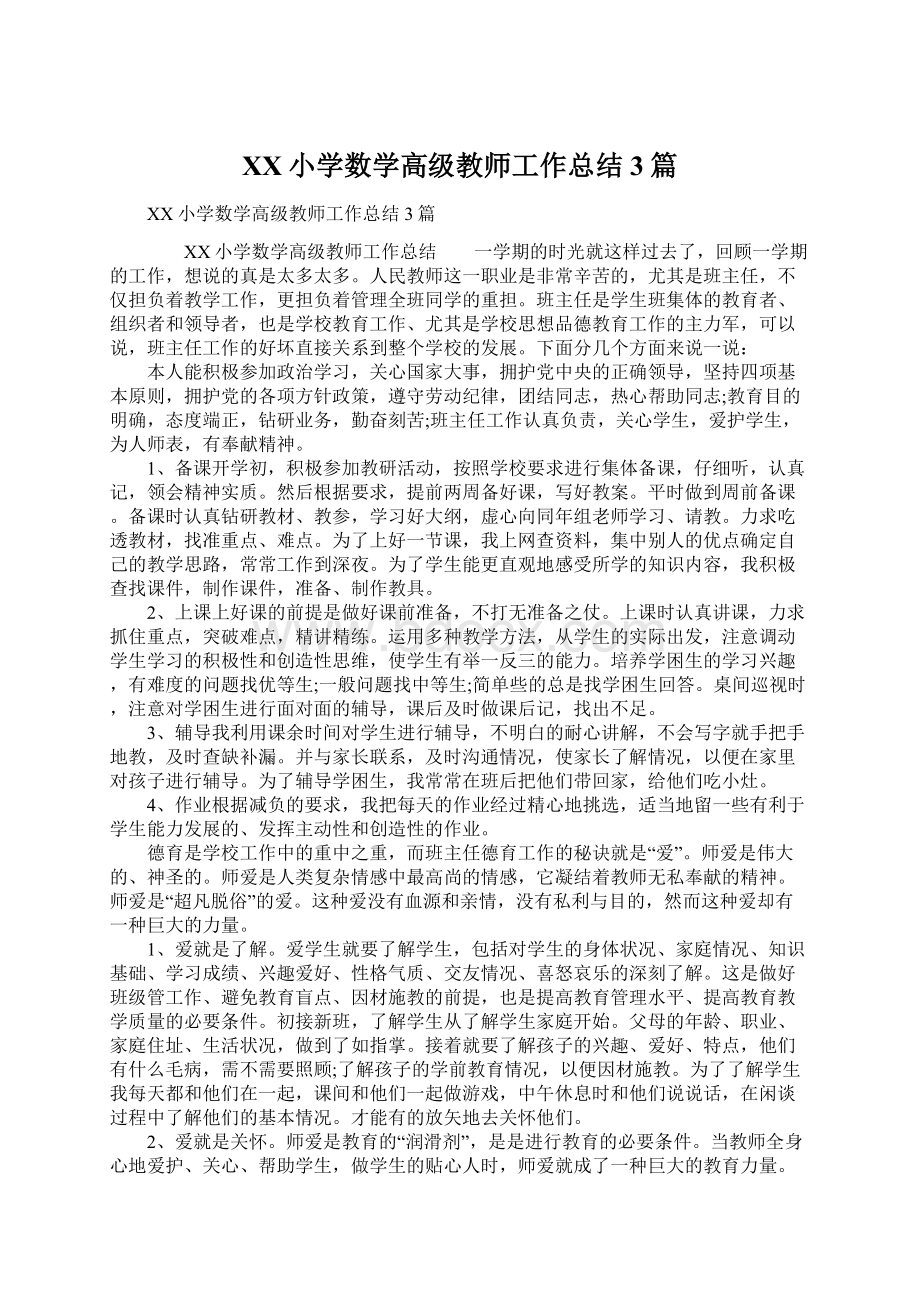 XX小学数学高级教师工作总结3篇Word文件下载.docx