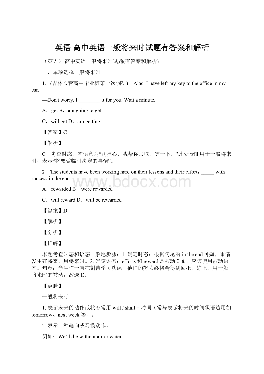 英语 高中英语一般将来时试题有答案和解析Word文档格式.docx_第1页