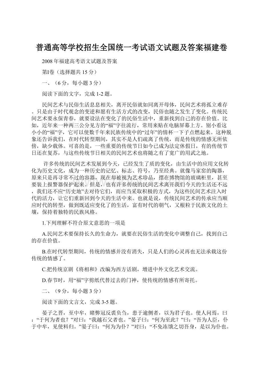 普通高等学校招生全国统一考试语文试题及答案福建卷文档格式.docx_第1页