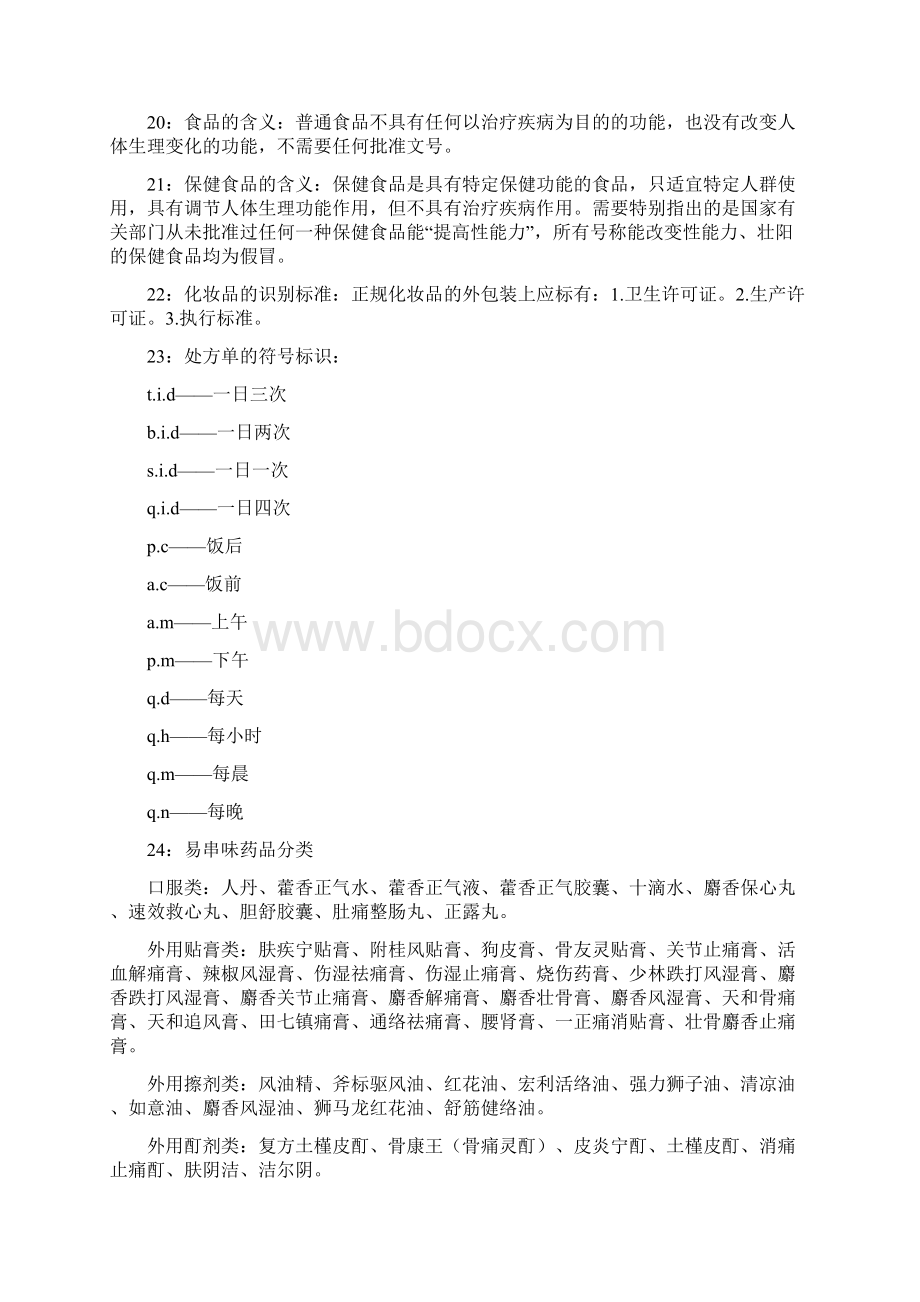 药店新员工岗前培训资料Word文档格式.docx_第3页