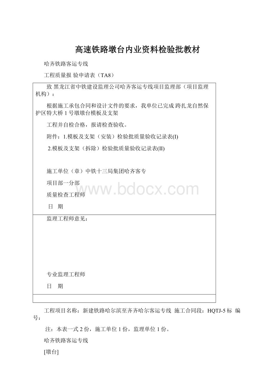 高速铁路墩台内业资料检验批教材.docx