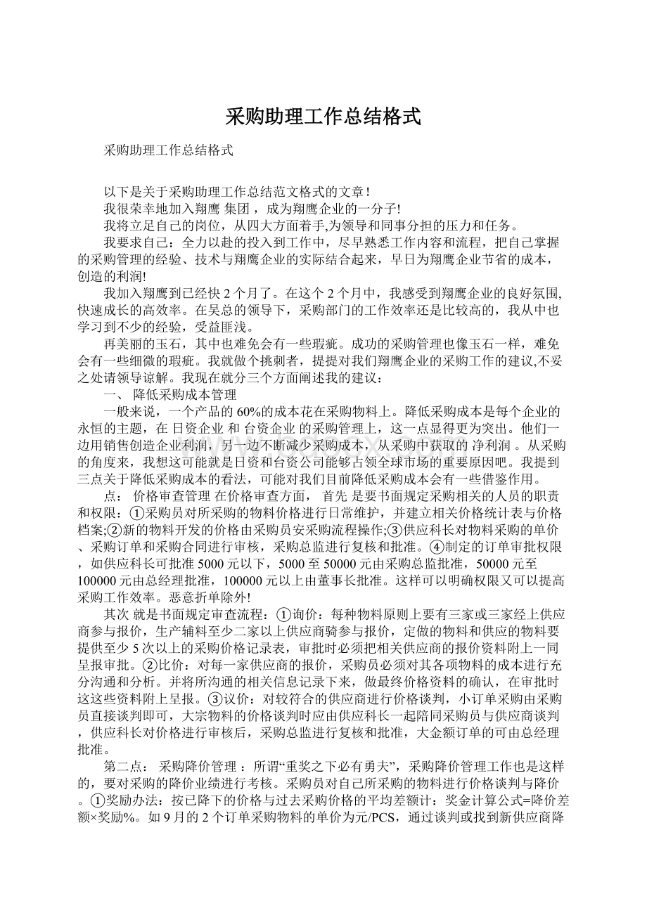 采购助理工作总结格式Word下载.docx_第1页