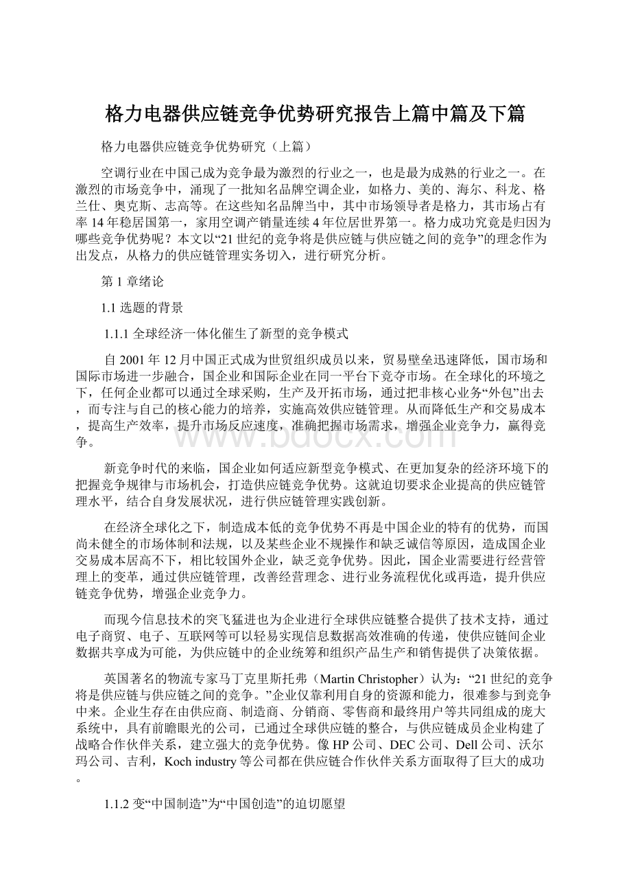 格力电器供应链竞争优势研究报告上篇中篇及下篇.docx