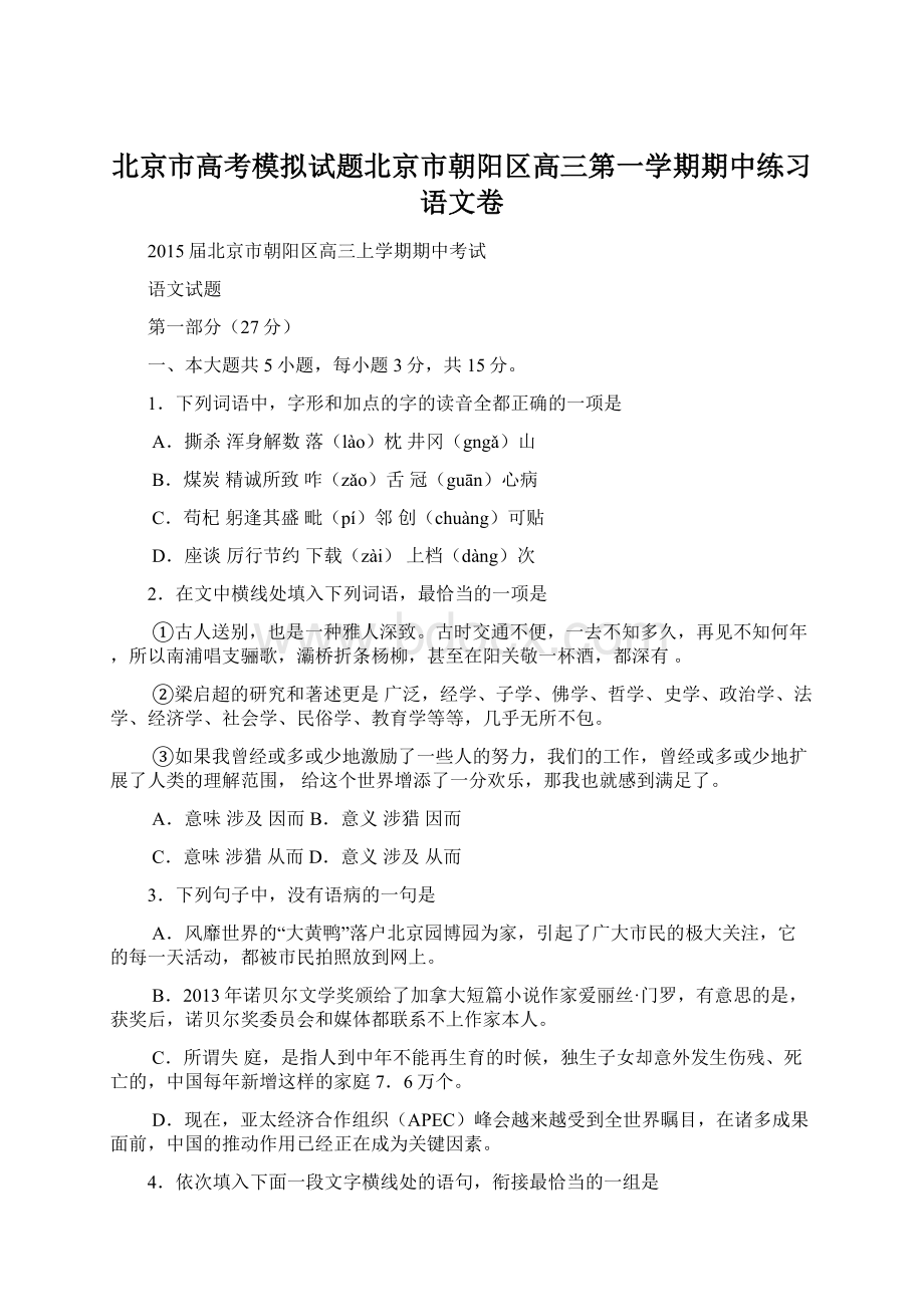 北京市高考模拟试题北京市朝阳区高三第一学期期中练习语文卷.docx