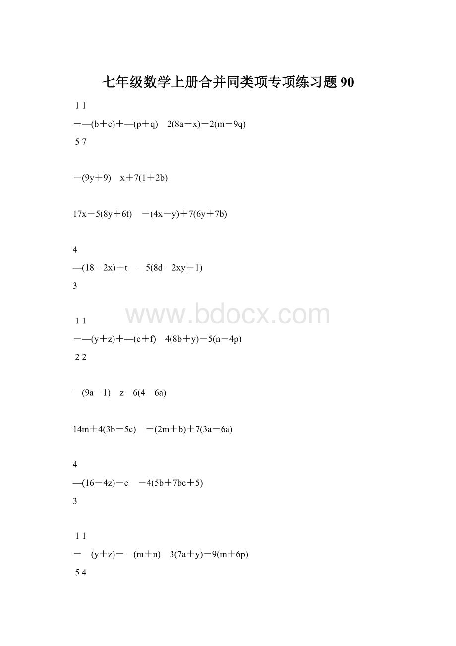 七年级数学上册合并同类项专项练习题90Word文件下载.docx