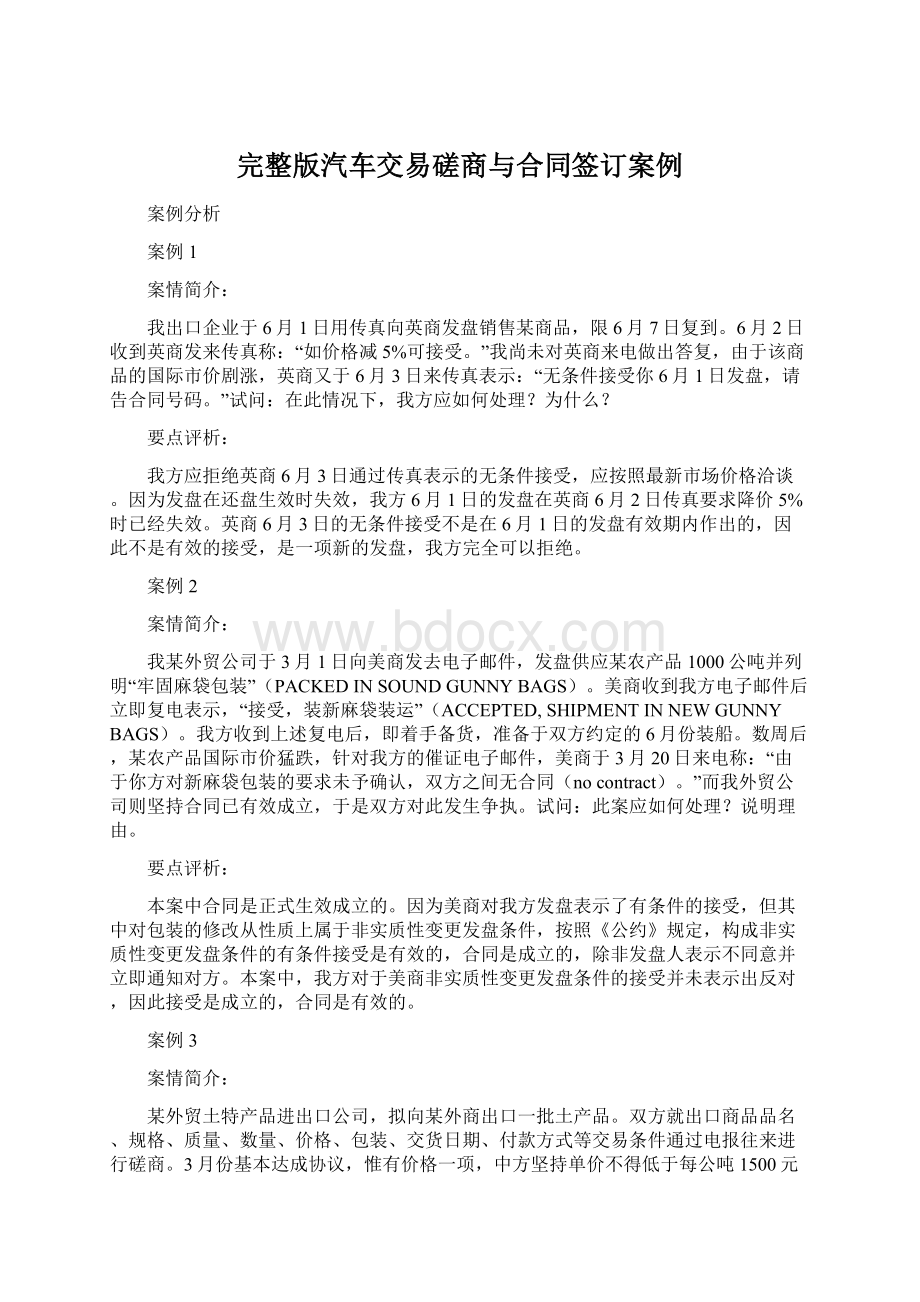 完整版汽车交易磋商与合同签订案例.docx