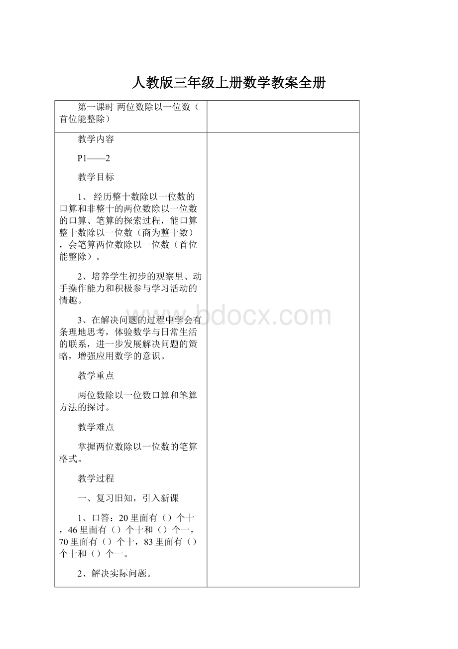 人教版三年级上册数学教案全册Word格式.docx_第1页