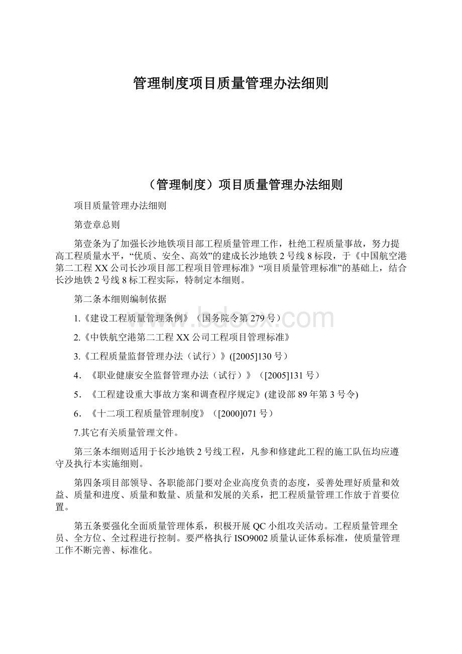 管理制度项目质量管理办法细则Word下载.docx