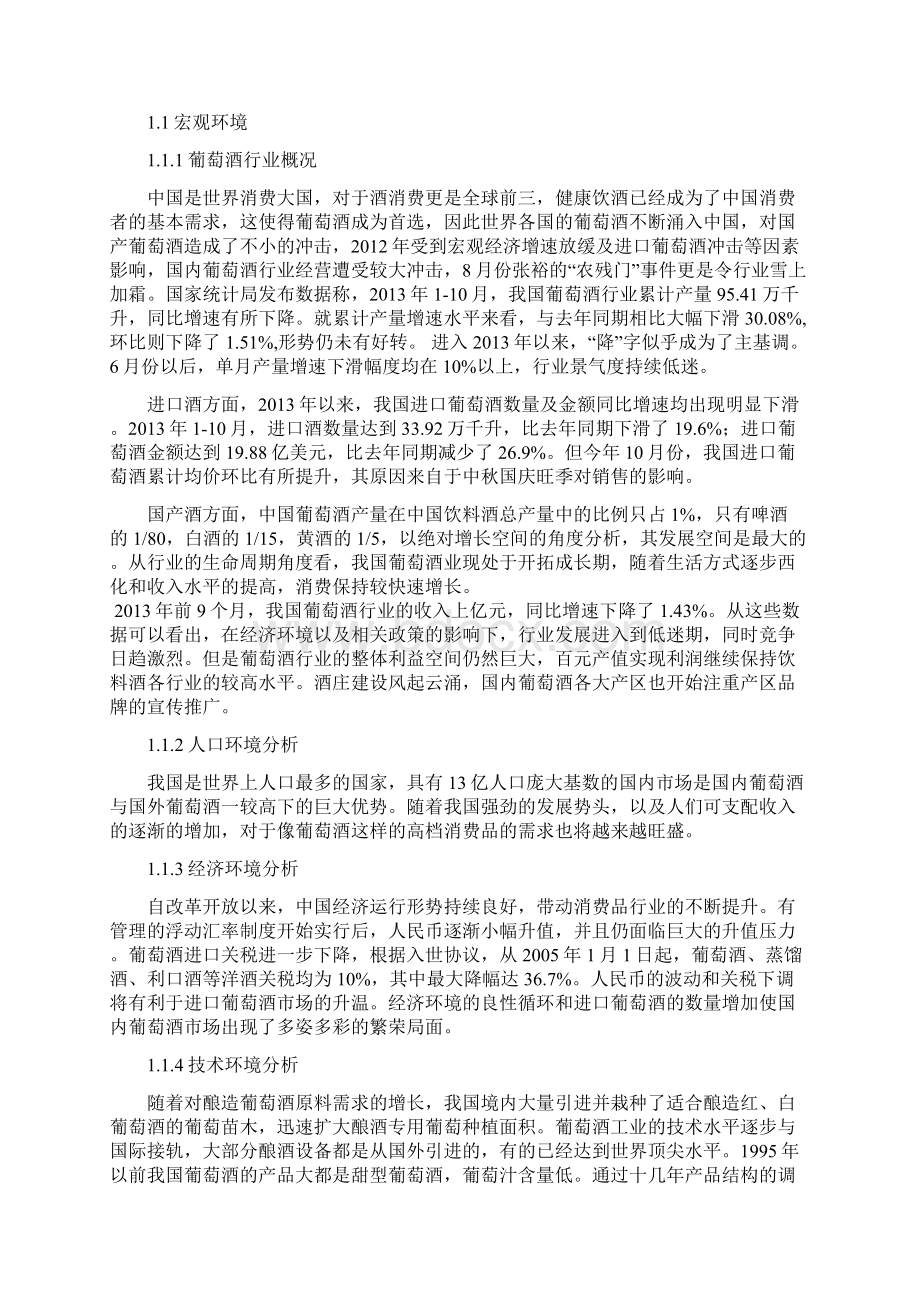 优质品牌葡萄酒市场营销分析报告.docx_第3页