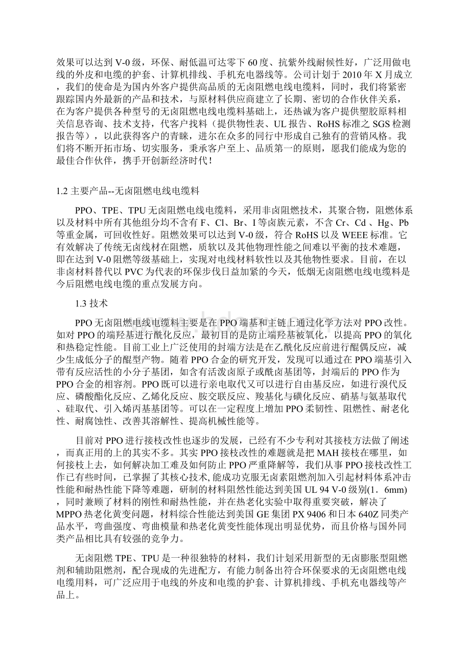 完整版塑胶原料厂生产加工销售项目商业计划书Word格式.docx_第3页