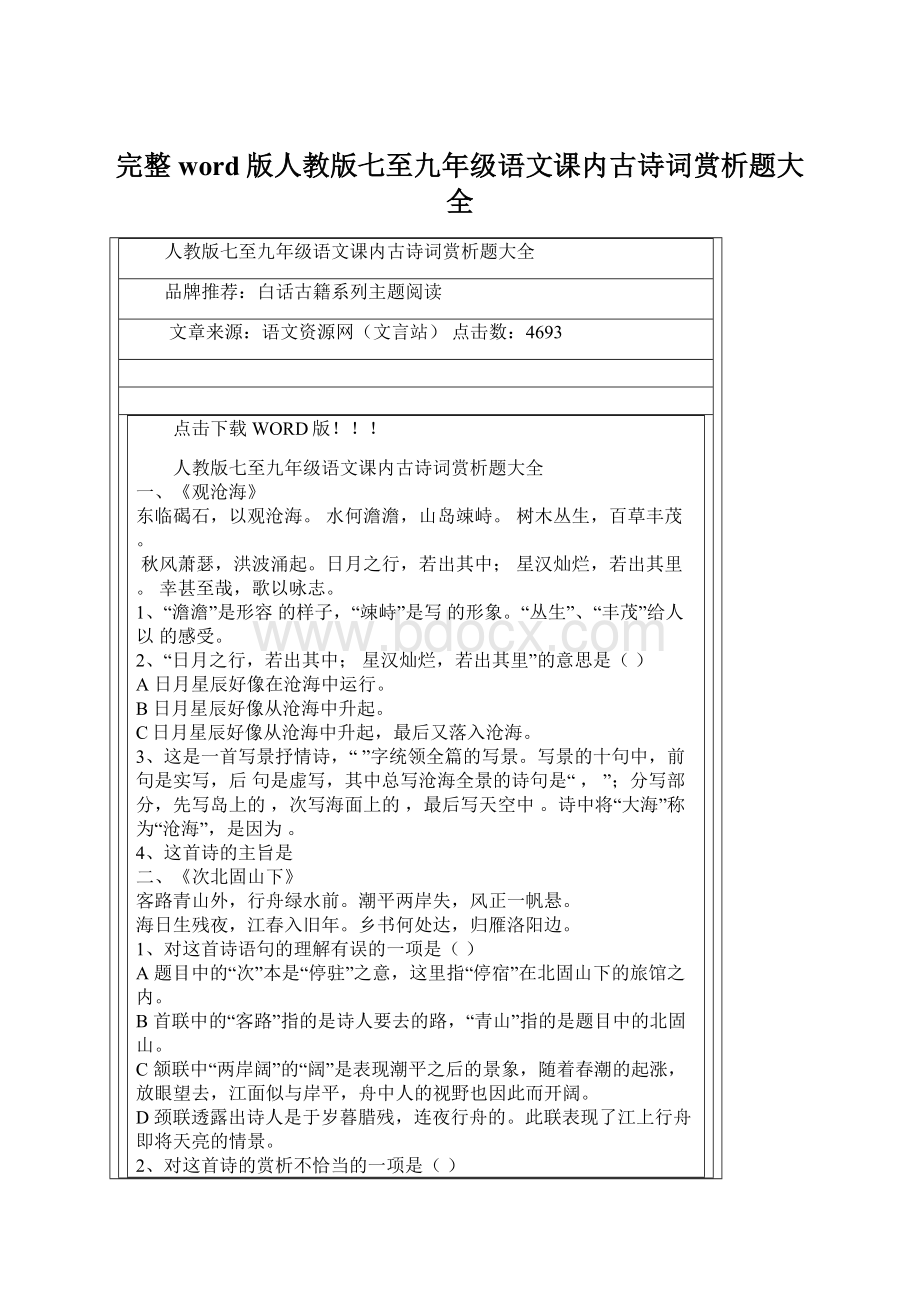 完整word版人教版七至九年级语文课内古诗词赏析题大全.docx_第1页