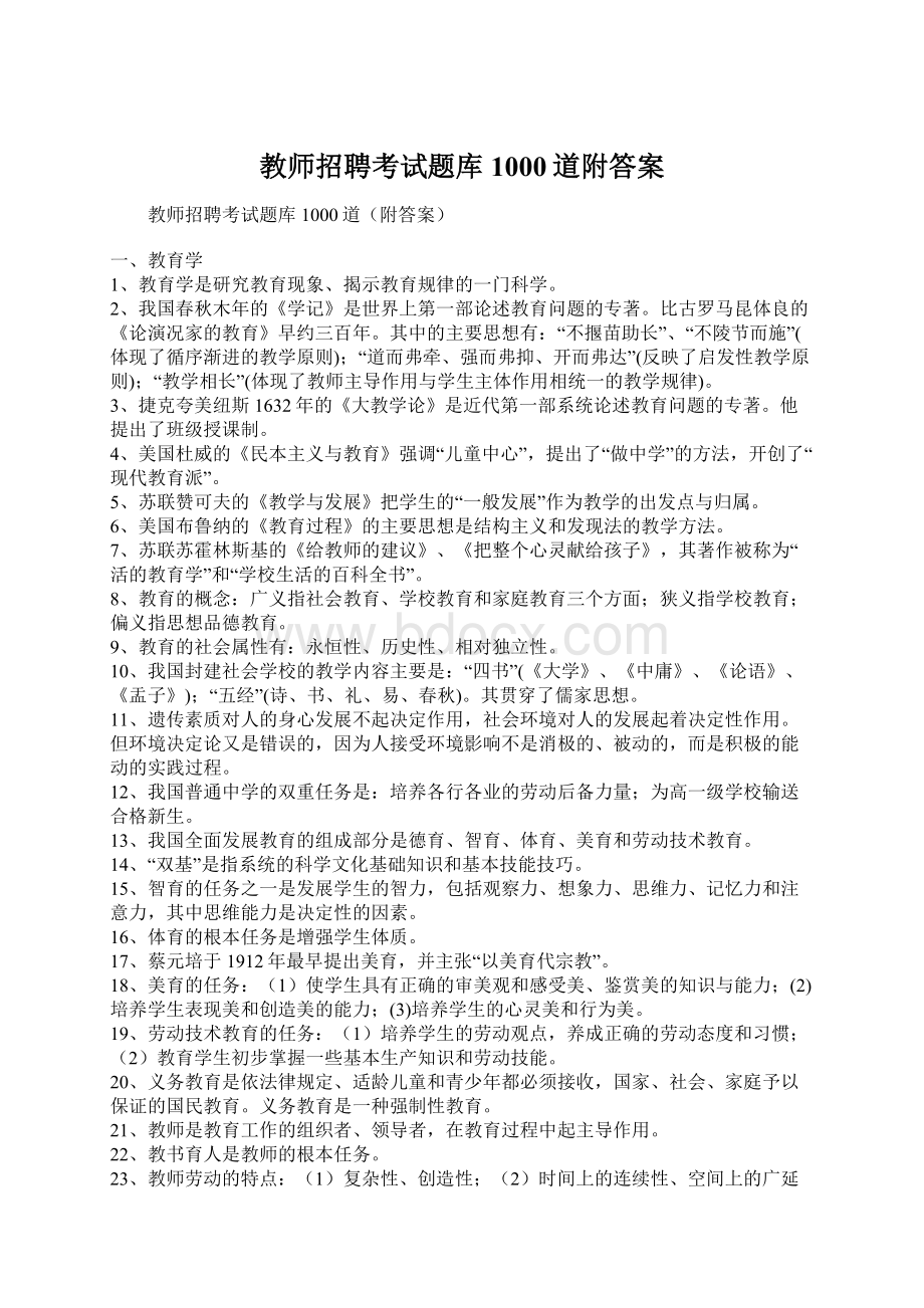 教师招聘考试题库1000道附答案.docx