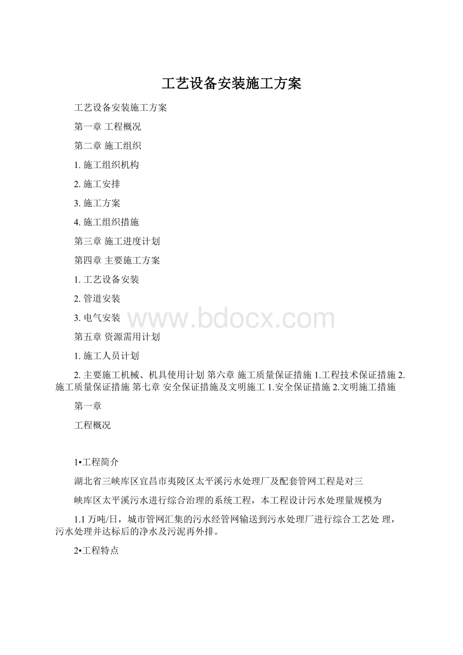 工艺设备安装施工方案.docx