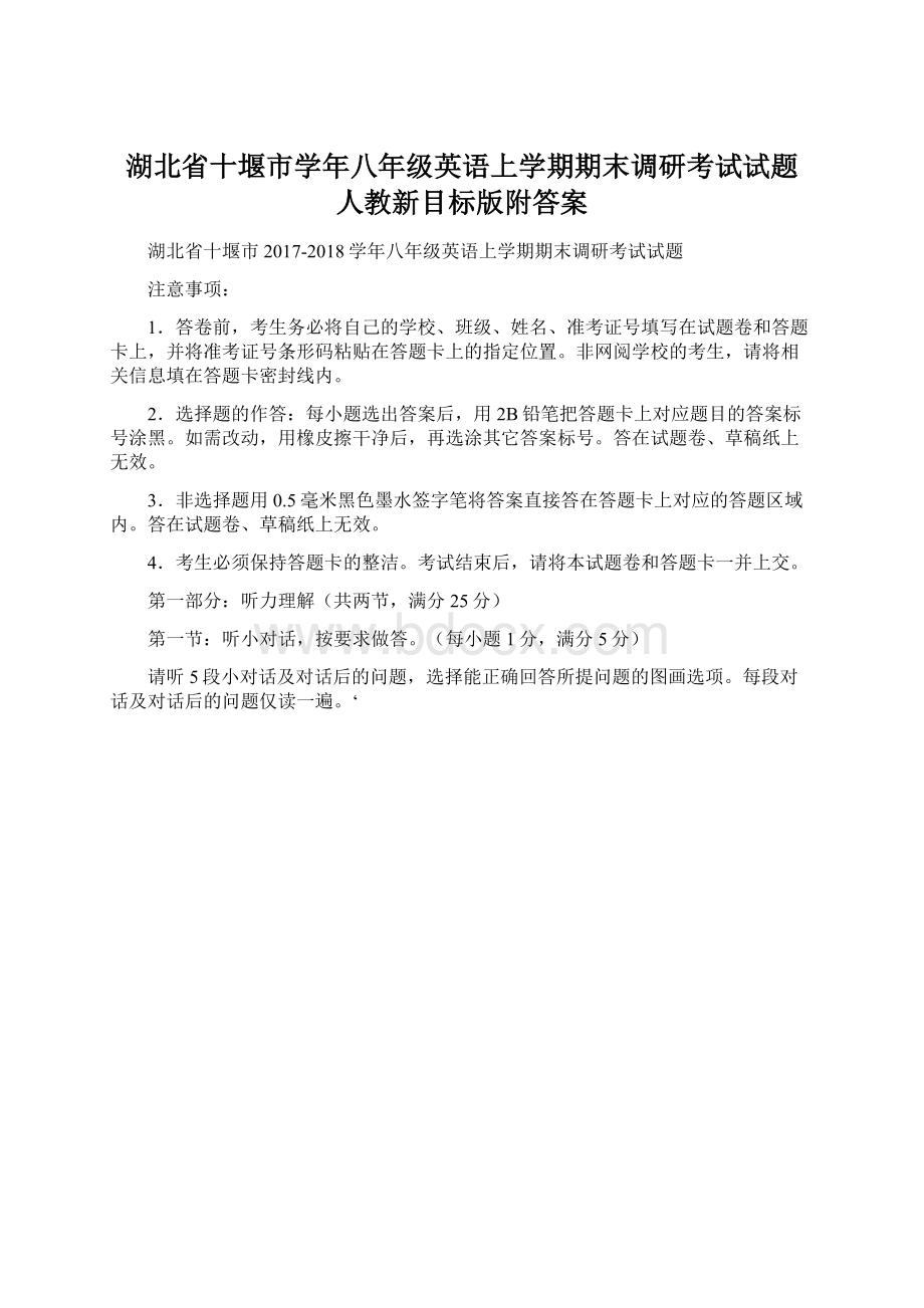 湖北省十堰市学年八年级英语上学期期末调研考试试题 人教新目标版附答案.docx_第1页