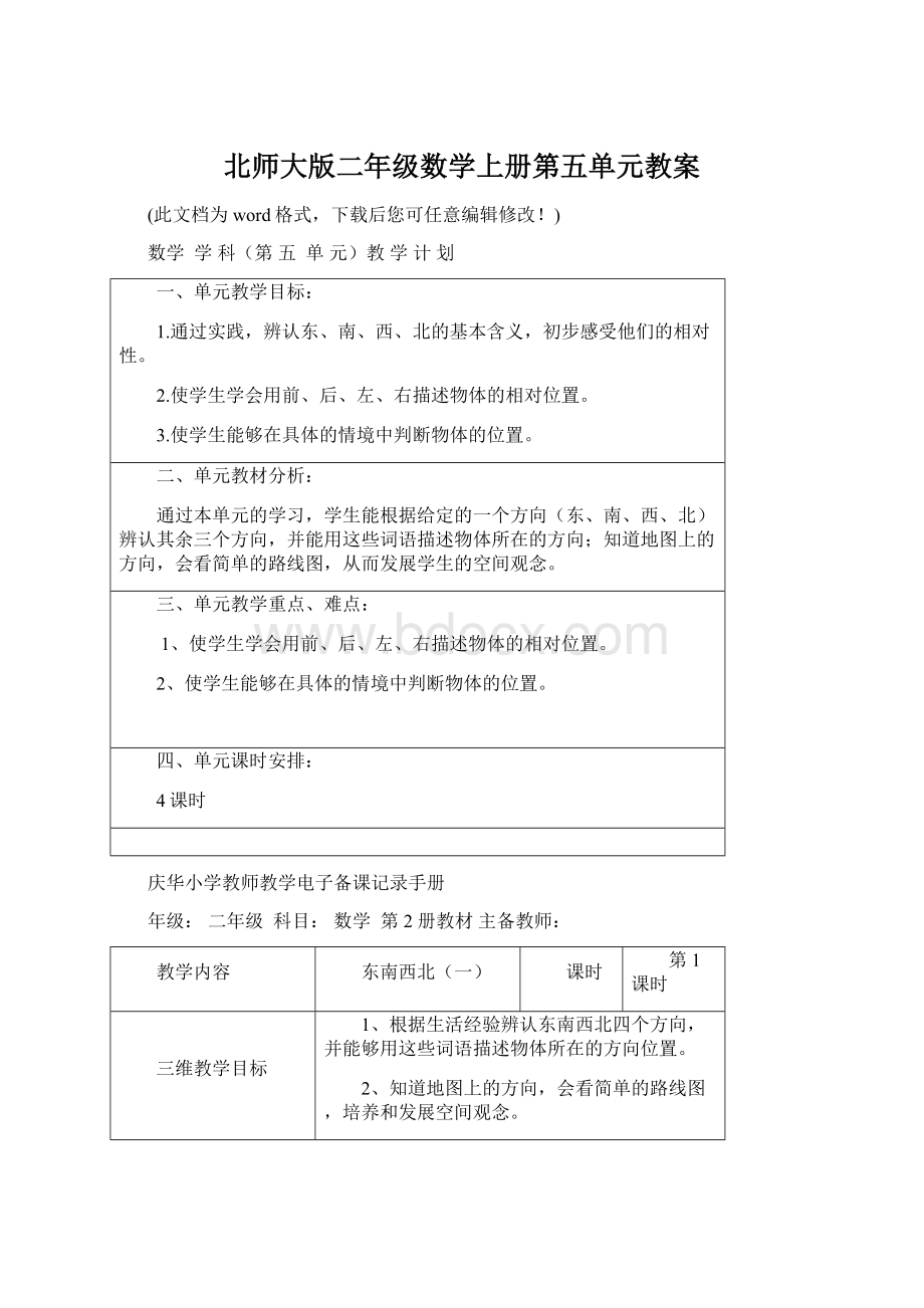 北师大版二年级数学上册第五单元教案Word文档下载推荐.docx_第1页