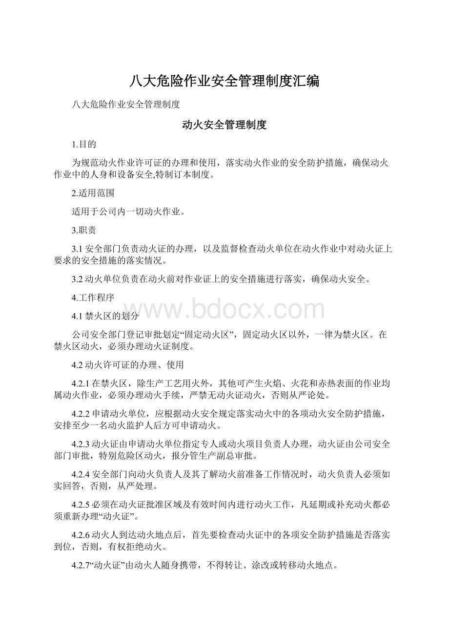 八大危险作业安全管理制度汇编.docx