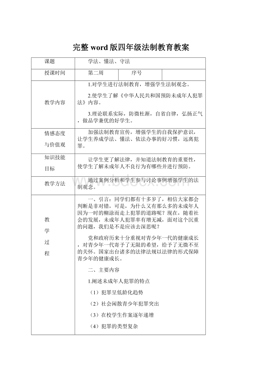 完整word版四年级法制教育教案Word文件下载.docx_第1页