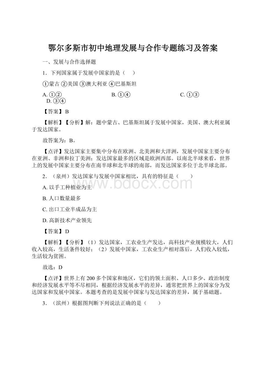 鄂尔多斯市初中地理发展与合作专题练习及答案.docx