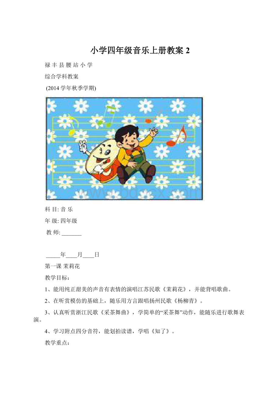 小学四年级音乐上册教案2文档格式.docx_第1页