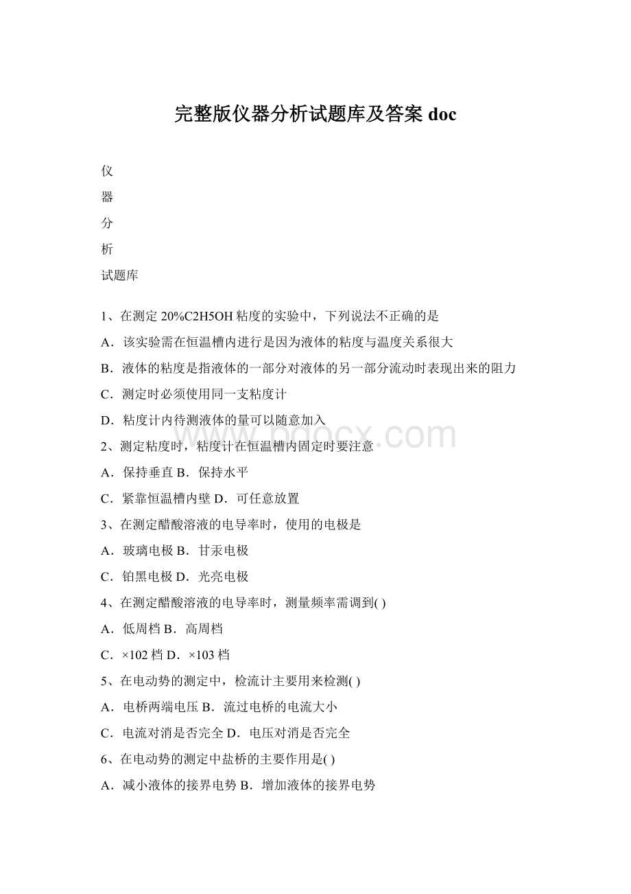 完整版仪器分析试题库及答案docWord格式文档下载.docx