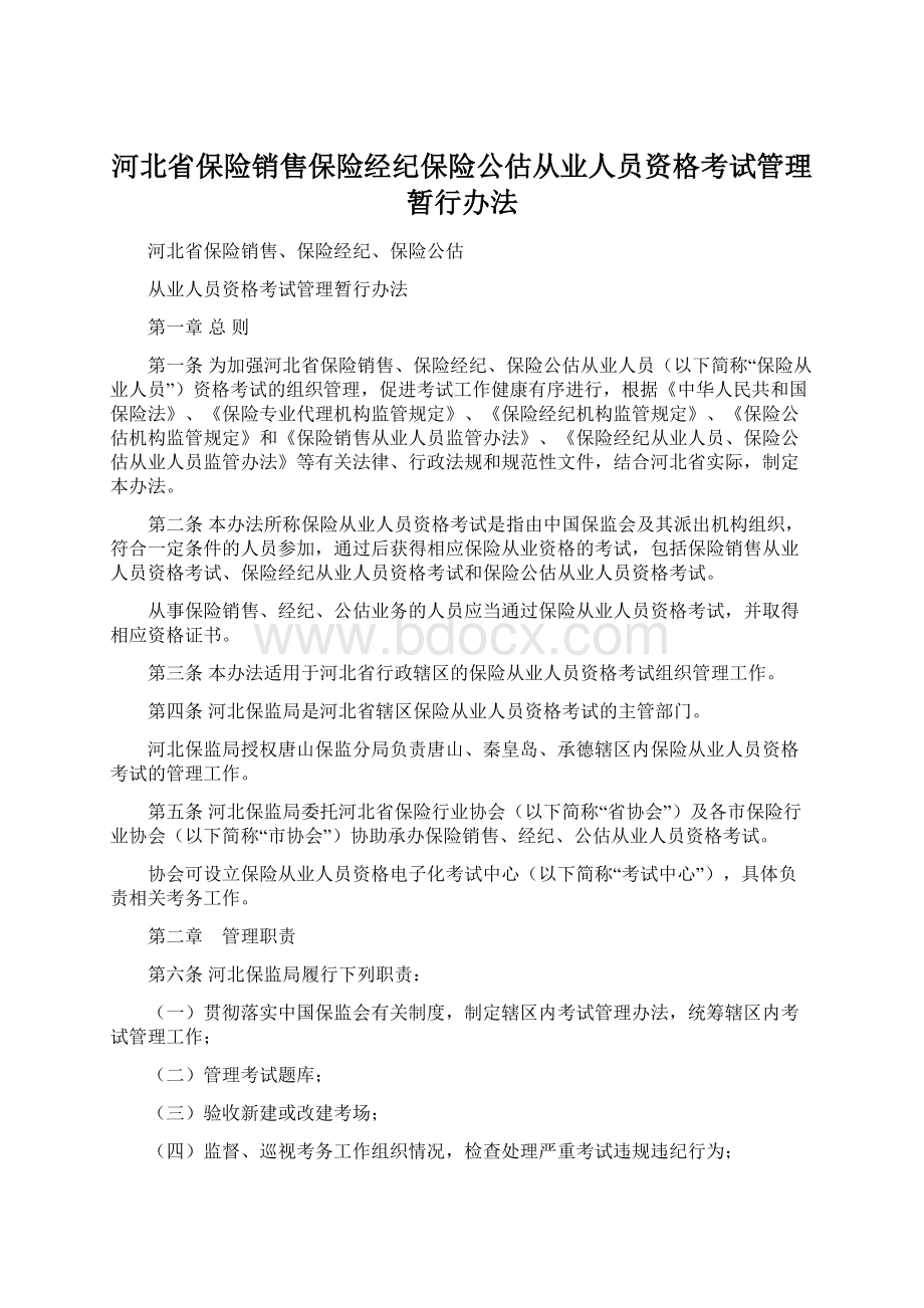 河北省保险销售保险经纪保险公估从业人员资格考试管理暂行办法Word文档下载推荐.docx