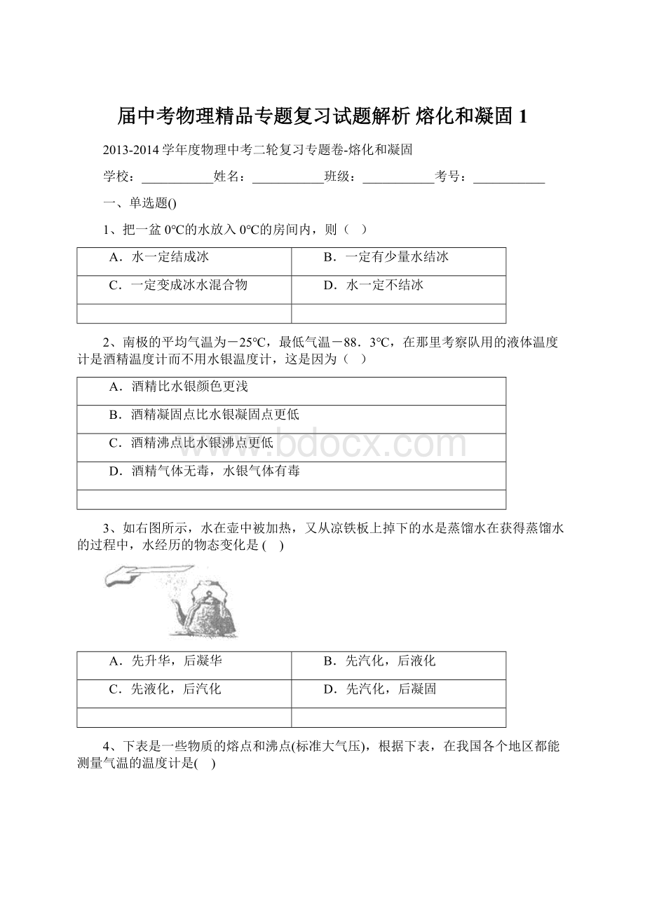 届中考物理精品专题复习试题解析 熔化和凝固1.docx