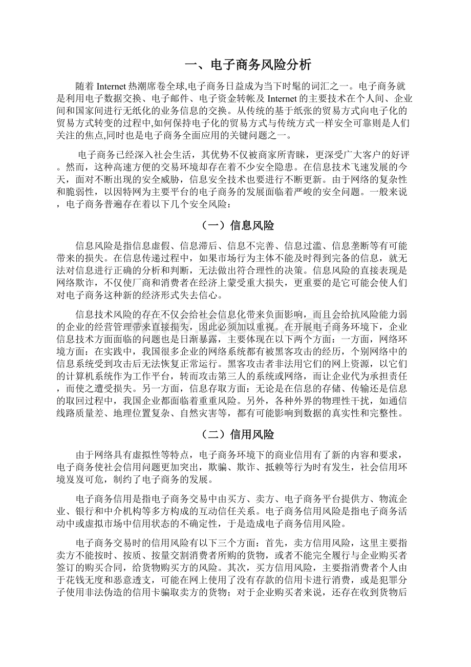 基于电子商务平台的可信身份管理系统建设的可行性研究报告.docx_第3页