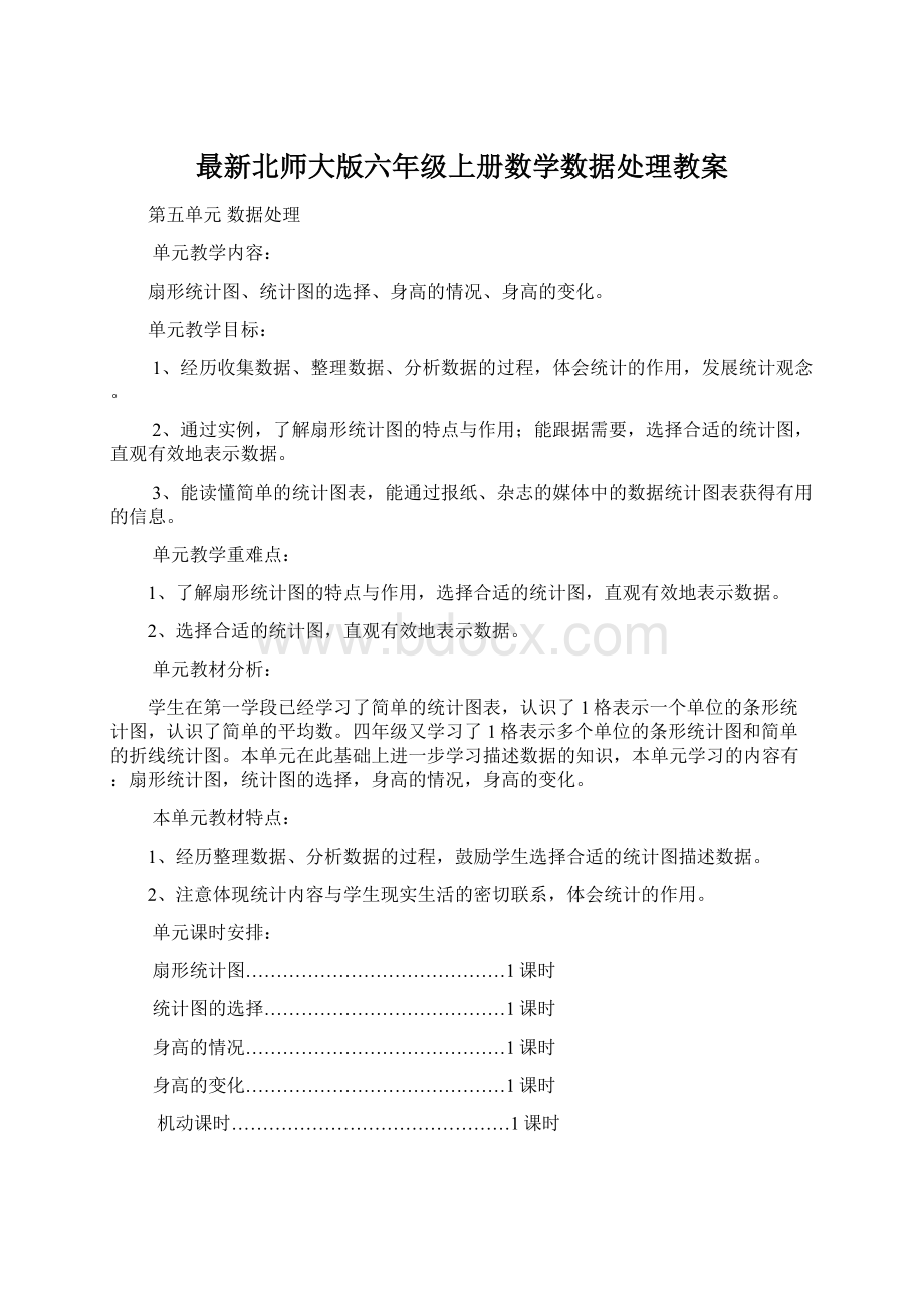 最新北师大版六年级上册数学数据处理教案Word文档下载推荐.docx