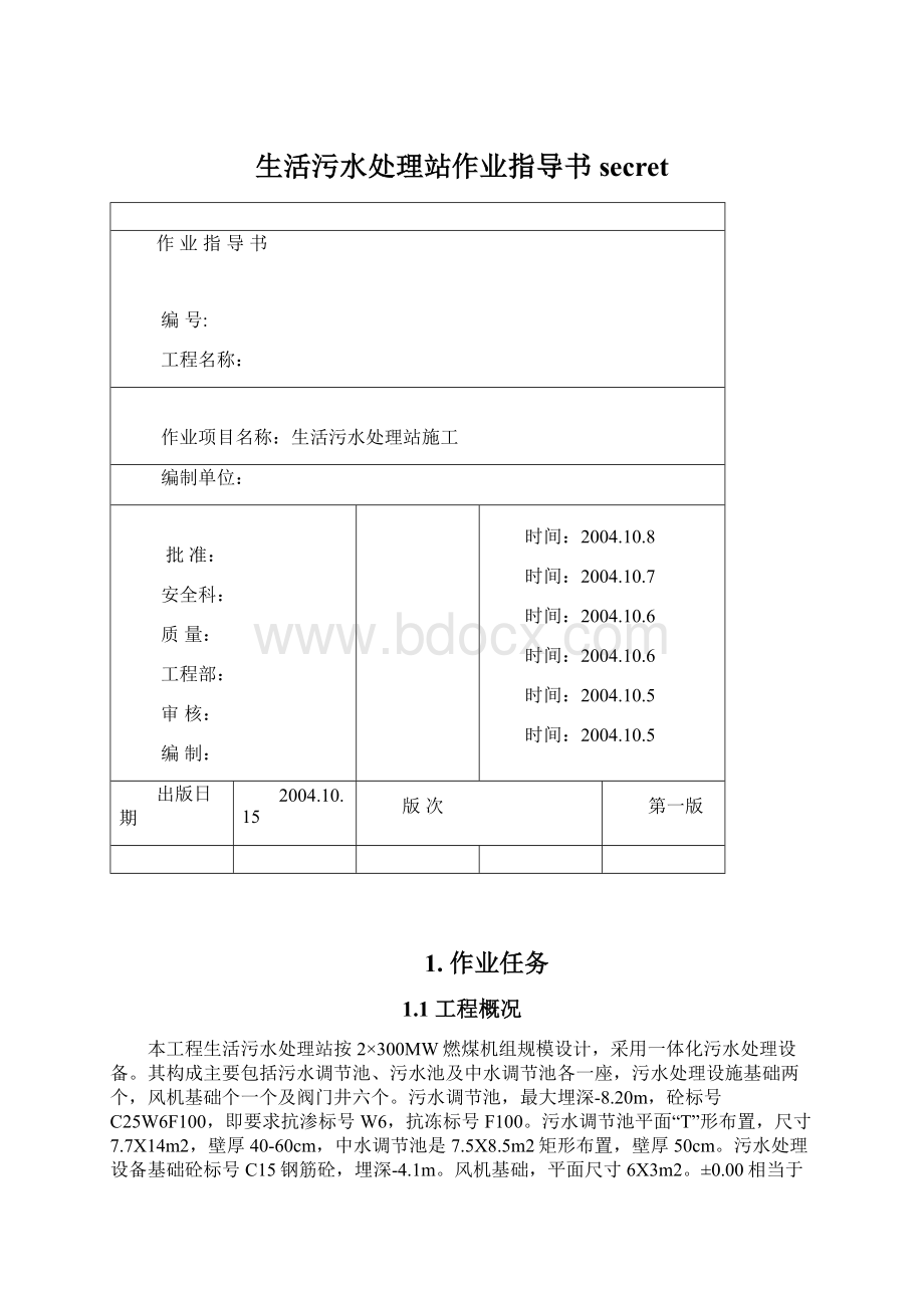 生活污水处理站作业指导书secretWord文档格式.docx_第1页